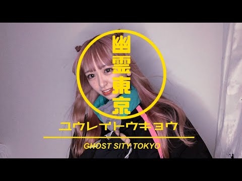 幽霊東京 - Ayase【歌ってみた】