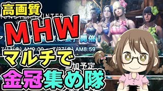 【MHW】マルチで金冠コンプリートを狙うモンスターハンターワールドなのである【モンハンワールド】