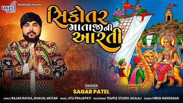 SIKOTAR MATAJI AARTI || SAGAR PATEL || NEW SONG 2024
