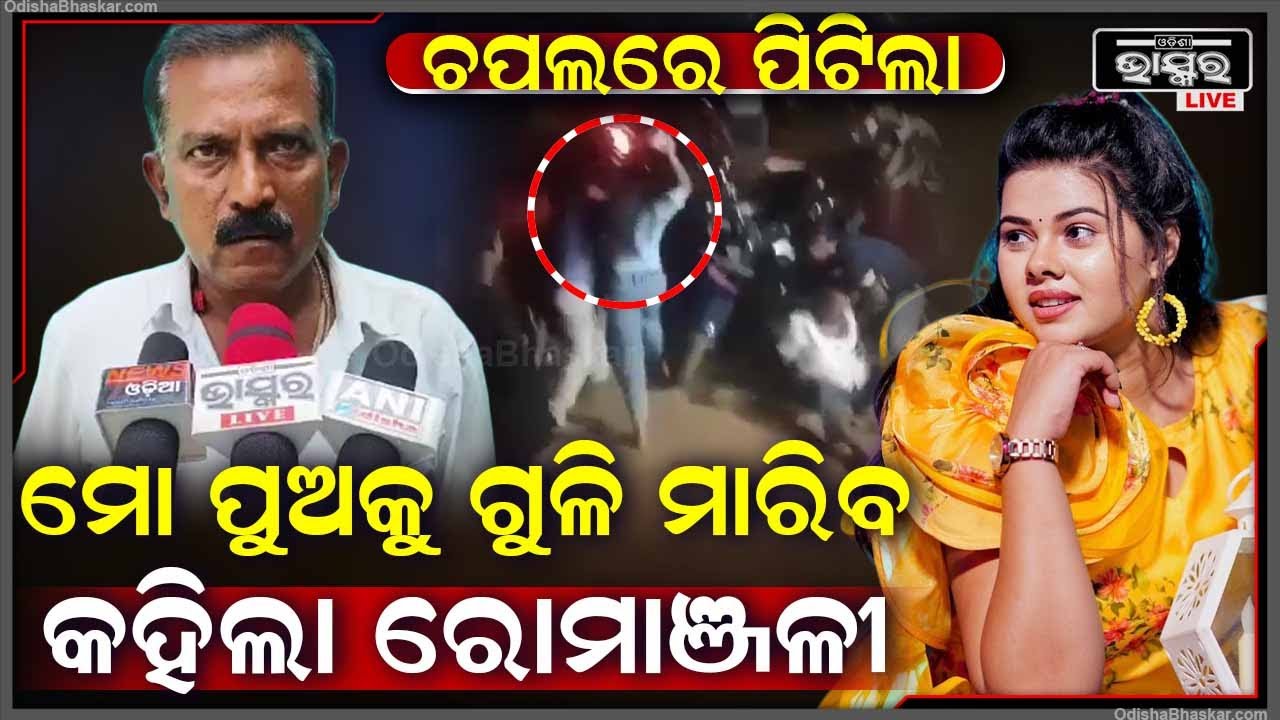 ମୁହଁ ଖୋଲିଲେ ମାଡ଼ ଖାଇଥିବା ସରପଞ୍ଚ ,କହିଲେ ମୋ ପୁଅକୁ ମାରିବାକୁ ଧମକ ଦେଇଥିଲେ ରୋମ୍ୟାଞ୍ଜଳୀ Romyanjali