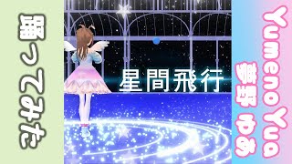 Interstellar Flight/ GUMI &amp; Yumeno Yua : 星間飛行/GUMI&amp;夢野ゆあ
