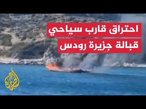 اشتعال النيران في قارب سياحي بالقرب من جزيرة رودس اليونانية