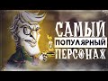 ТОП 10 ПОПУЛЯРНЫХ ПЕРСОНАЖЕЙ Don't Starve Together