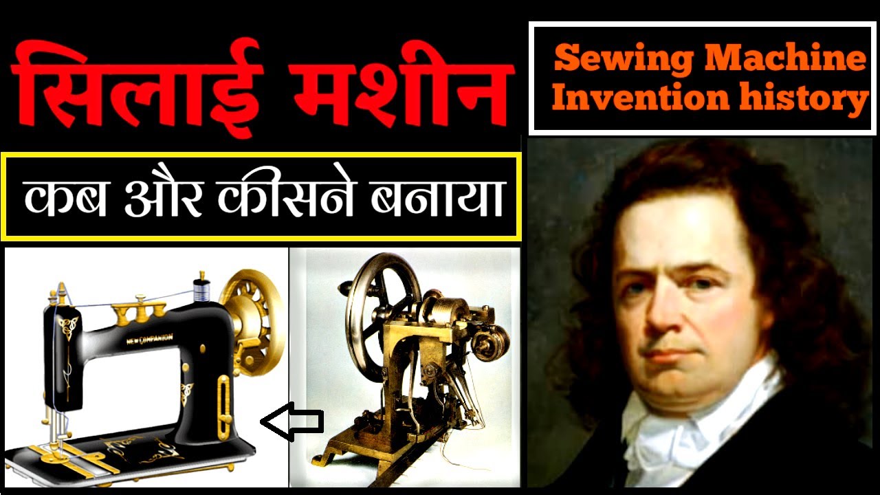 Sewing Machine invention./How Sewing Machine invented./ सिलाई मशीन का