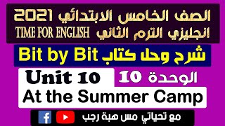 حل كتاب بت باي بت انجليزي خامسة ابتدائي 2021 الترم الثاني الوحدة العاشرة at the summer camp