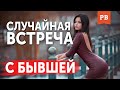 СЛУЧАЙНАЯ ВСТРЕЧА С БЫВШЕЙ. К ЧЕМУ ГОТОВИТЬСЯ И КАК СЕБЯ ВЕСТИ | КАК ВЕРНУТЬ ДЕВУШКУ. ВЕРНУТЬ БЫВШУЮ