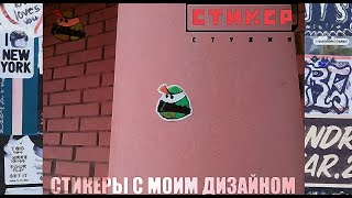 Стикеры Faimas | Стикер студия | Мои наклейки в моём городе.