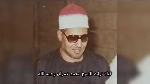 الشيخ محمد عمران مقطع خاشع من سورة يس