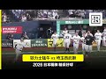 【日職】2026.06.19 歐力士猛牛 vs 埼玉西武獅 精彩好球