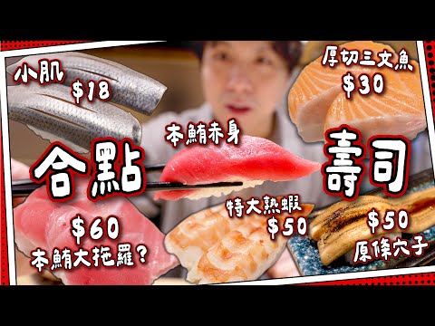 【合點壽司】日本平價壽司$12起????｜＄30厚切三文魚+$50原條穴子｜Gatten Sushi人均＄1xx有可能嗎？
