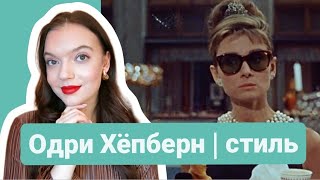 СТИЛЬ ОДРИ ХЁПБЕРН | лучшие образы, разбор её архетипа, мода 60-ых