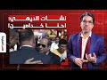 ناصر ما كفاية رخص بقى يا ديهي طالع يقولك كلنا خدامين السيسي ناصر ما كفاية رخص بقى يا ديهي طالع يقولك كلنا خدامين السيسي