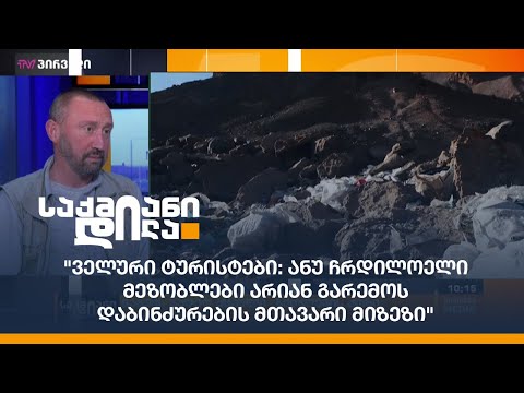 \"ველური ტურისტები: ანუ ჩრდილოელი მეზობლები არიან გარემოს დაბინძურების მთავარი მიზეზი\"