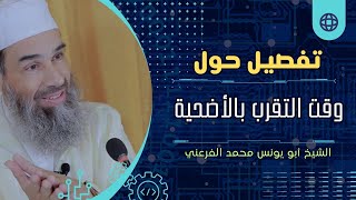 تفصيل حول وقت التقرب إلى الله بالأضحية؟ || الشيخ أبو يونس محمد الفرعني