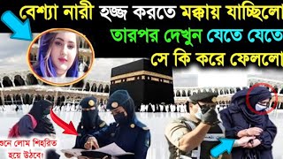 বেশ্যা মহিলা ও নেককার যুবকের হজযাত্রা করার কাহিনী। যে ঘটনা শুনে আপনার জীবন একদম পরিবর্তন হয়ে যাবে।