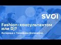 Fashion консультантом или Dj? Интервью с Тимофеем Долиняком - SVOI.US