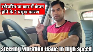 steering vibration issue in high speed, तेज़ रफ़्तार में स्टीयरिंग या कार में vibration के दो मुख्य का screenshot 1
