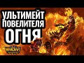 ОГНЕННАЯ наркомания: топ-1 Firelord Европы. HoT (NE) vs EnTe (UD) [Warcraft 3]