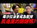 毒沙拉油會成為壓垮民進黨的關鍵嗎？每週四中午十二點 LIVE【謝寒冰｜新聞秘辛】2026.07.09@funseeTW
