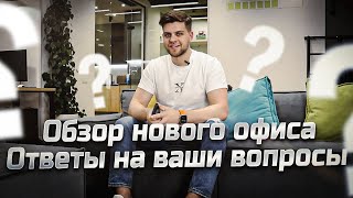 Обзор нового офиса / Ответы на ваши вопросы / Как построить команду? Чем заниматься после ретро?