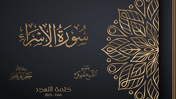 017 سورة الإسراء - تهجد 1444هـ - الشيخ نديم فرج