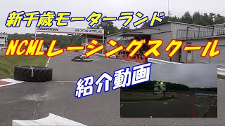 【新千歳モーターランド】NCMLレーシングスクールってどんなイベント？！