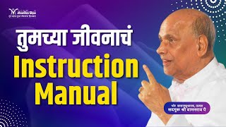 तुमच्या जीवनाचं instruction manual - जीवनविद्या ! - Satguru Shri Wamanrao Pai