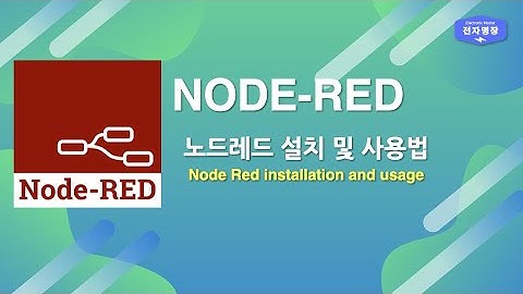 Node-RED 설치 및 사용방법 - 1 | HTML/CSS
