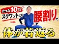 【−10歳】股関節から若返る「腰割り」