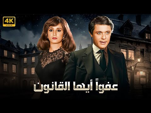 فيلم الأكشن و الإثارة عفوا أيها القانون بطولة محمود عبد العزيز و نجلاء فتحي  