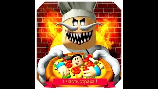 Побег из пиццерии {Папаша Беппе}!