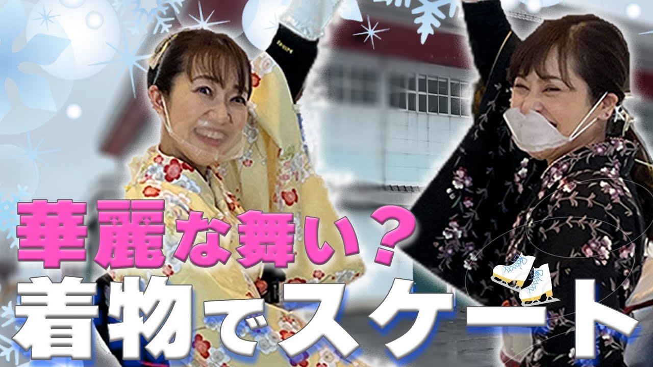 【スケート】着物でスケート！湖遊館で華麗に舞う？