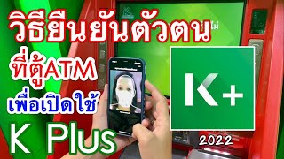 วิธียืนยันตัวตนที่ตู้ATMกสิกรไทย เพื่อเปิดใช้แอป K Plus ทำเสร็จปุ๊บ เปิดใช้ได้ทันที | ล่าสุด 2565