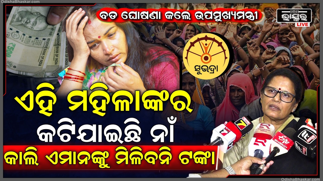 କାଲି ମିଳିବ ସୁଭଦ୍ରା ଟଙ୍କା ,ହେଲେ ଲିଷ୍ଟରୁ କଟିଛି ଏହି ମହିଳା ମାନଙ୍କ ନାଁ  Subhadra Yojana new list