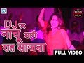Latest Rajasthani Song 2018 - DJ पर नाचू सारी रात साजना | Saniya DJ Dance | Full Video - जरूर देखिये