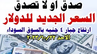 اسعار الدولار والعملات في السوق السوداء اليوم الاحد 2023/10/22