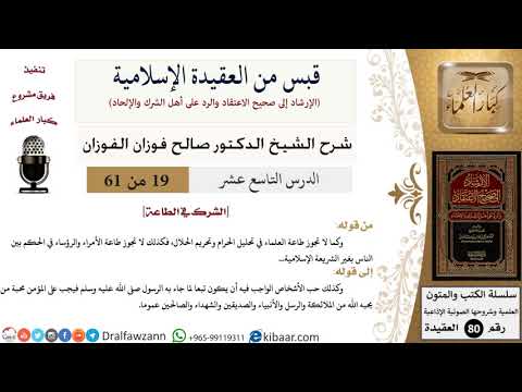 19 من 61|قبس من العقيدة الإسلامية|الشرك في الطاعة|صالح الفوزان|العقيدة|كبار العلماء