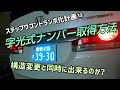 字光式ナンバー希望番号は5ナンバーから4ナンバー変更時にも出来るのか？