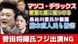 【フジテレビ上納問題】マツコデラックスもセクハラ！長谷川豊氏とホリエモン対談の余波！菅田将暉氏がフジドラマNGか？問題Aプロデューサー中居正広氏問題に反論！米株主が日枝氏に辞任要求！崩壊の始まり