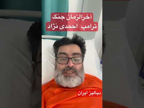 آخرالزمان و احمدی نژاد