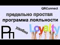 QRConnect. Лояльность без карт, регистрации и смс