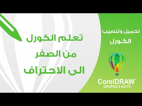 تثبيت برنامج الكورل  من الصفر الى الاحتراف 2025