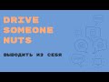 «Английский за минуту»: Drive Someone Nuts – сводить с ума, выводить из себя