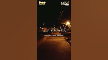 إنا أنزلناه في ليلة القدر #سورة_القدر #احمد_العجمي #رمضان #رمضان_كريم #رمضان_يجمعنا #ليلة_القدر