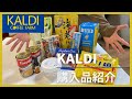 【KALDI】購入品　鍋つゆ　サリ麺　アンチョビペースト　ブッラータ　キャンベルスープなど　新商品　おすすめ商品　一挙にご紹介！