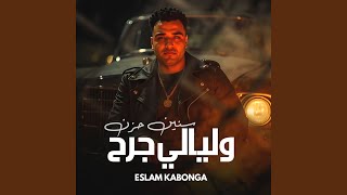 سنين حزن و ليالي جرح - Eslam Kabonga