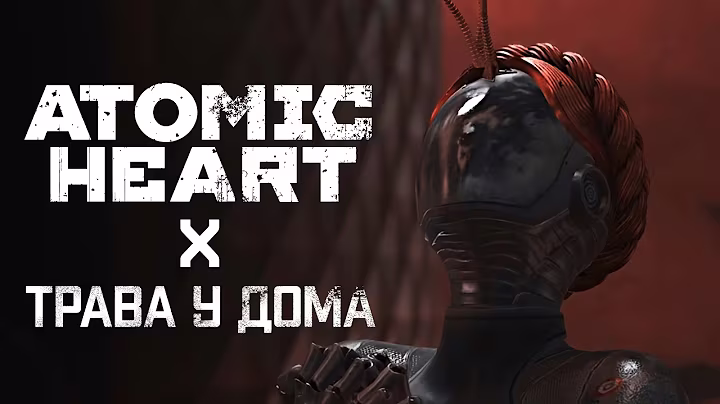Atomic Heart - ТРАВА У ДОМА (edit)