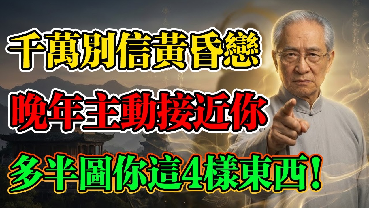 南懷瑾：千萬別相信黃昏戀？人老了有異性突然獻殷勤，多半圖的是你這4樣東西！別把「劫數」當真愛。#養老 #孝順 #父母 #孩子 #情感 #情感故事 #南懷瑾 #修行 #身心靈騙局 #因果 #正法久住