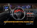 Спортивный руль Ego Skill с измененной анатомией для Mazda 3 BK