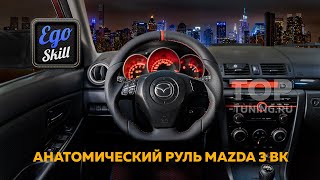 Спортивный руль Ego Skill с измененной анатомией для Mazda 3 BK